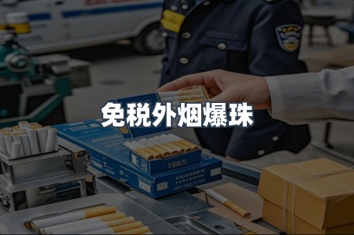 免税外烟爆珠